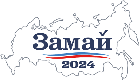 Надпись «Замай 2024» на фоне контура территории Российской Федерации